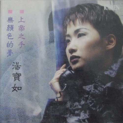 绝对是个梦汤宝如 绝对是个梦汤宝如