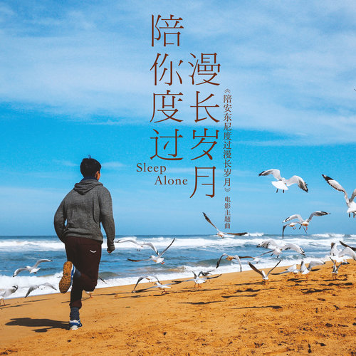 陪你度过漫长岁月陈奕迅