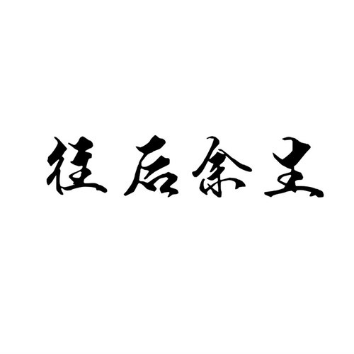 往后余生 马良