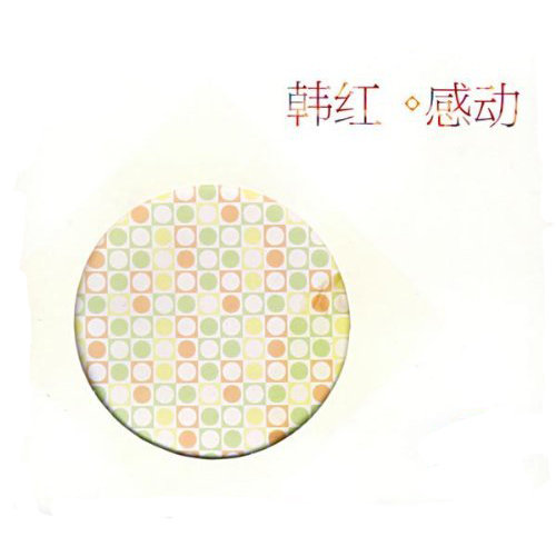天路韩红