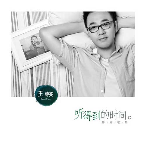 错过王铮亮