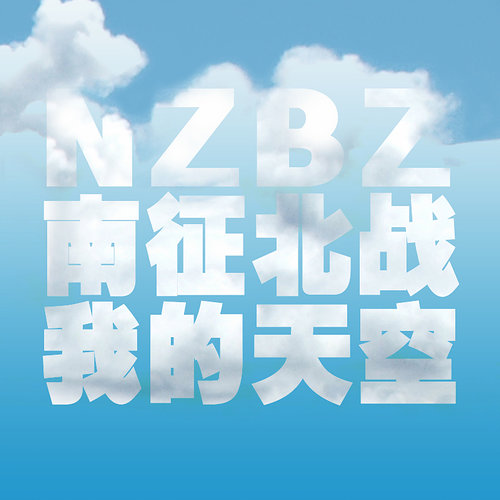 我的天空南征北战NZBZ