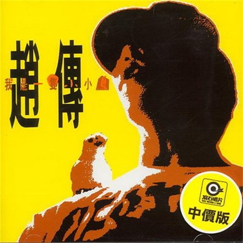 我是一只小小鸟赵传