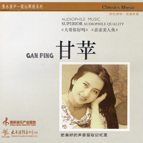 潮湿的心甘萍
