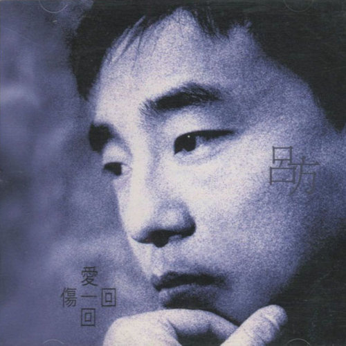 朋友别哭吕方