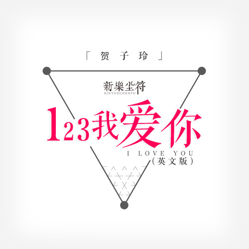 123我爱你 新乐尘符 123我爱你 新乐尘符
