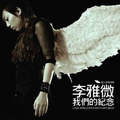 我们的纪念李雅微
