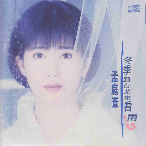 没有情人的情人节孟庭苇