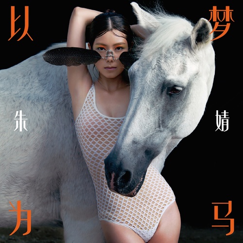 寂寞烟火朱婧汐JING