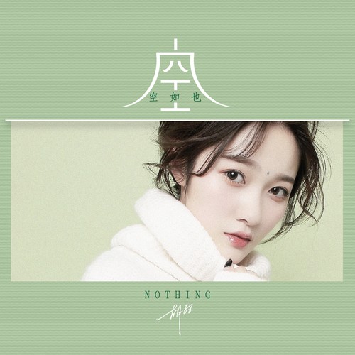 空空如也胡66