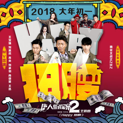 Happy扭腰南征北战NZBZ
