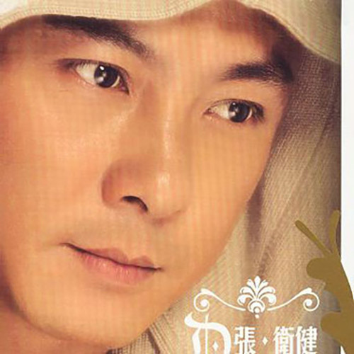 信徒张卫健