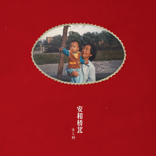 董小姐宋冬野