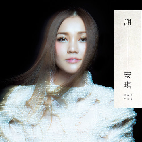 我们都被忘了谢安琪