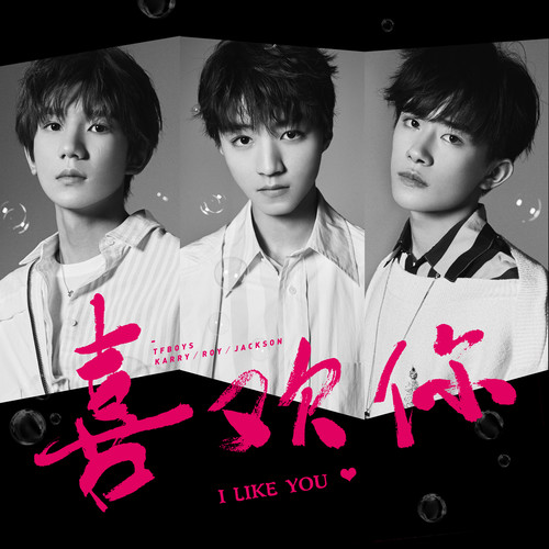 喜欢你TFBOYS