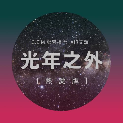 光年之外G.E.M. 邓紫棋/艾热