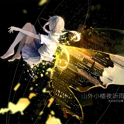 山外小楼夜听雨洛天依