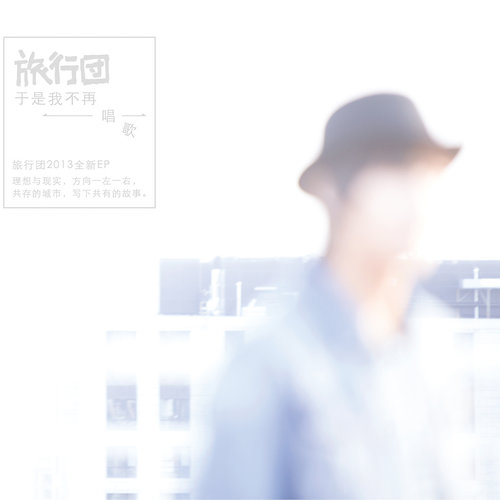 于是我不再唱歌旅行团乐队 于是我不再唱歌旅行团乐队