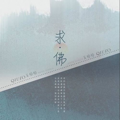 求佛王恰恰