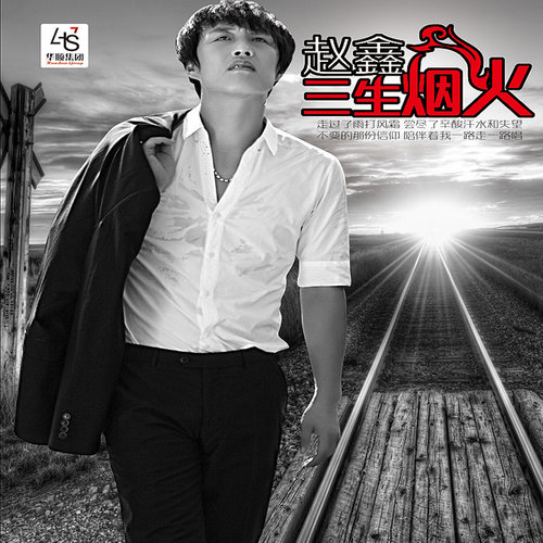 许多年以后赵鑫