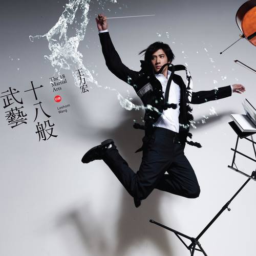 伯牙绝弦王力宏