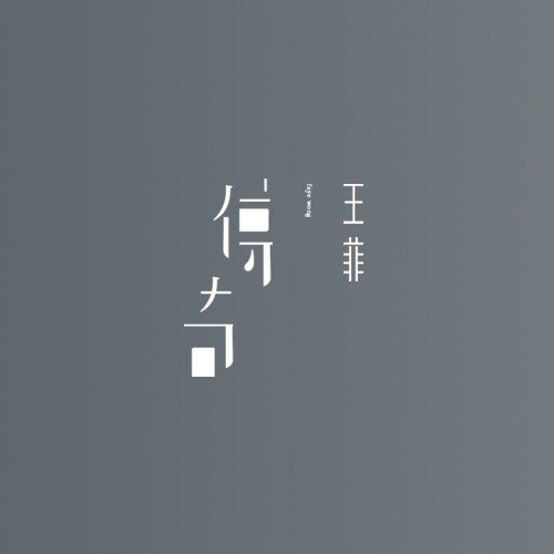 传奇王菲