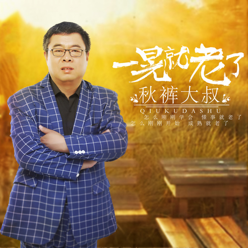 一晃就老了秋裤大叔