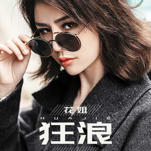狂浪花姐