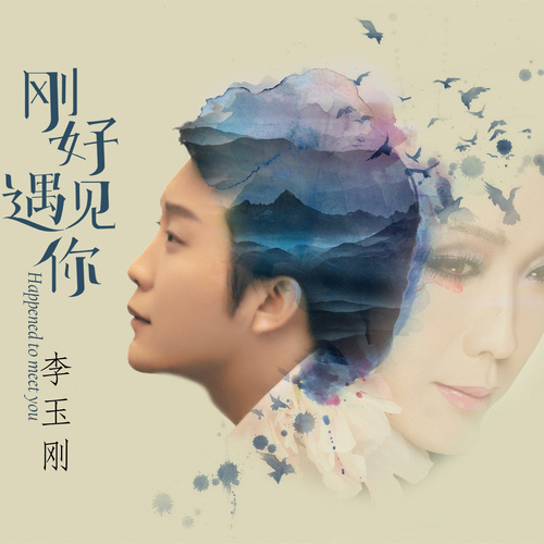 刚好遇见你李玉刚