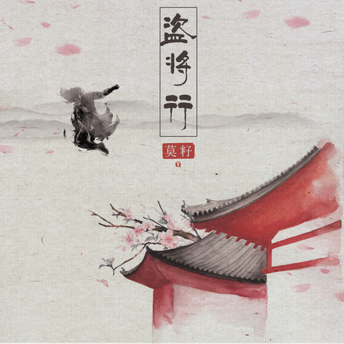 盗将行莫籽 盗将行莫籽
