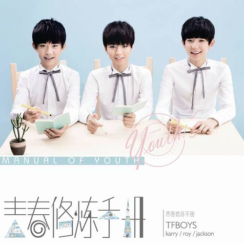 青春修炼手册TFBOYS