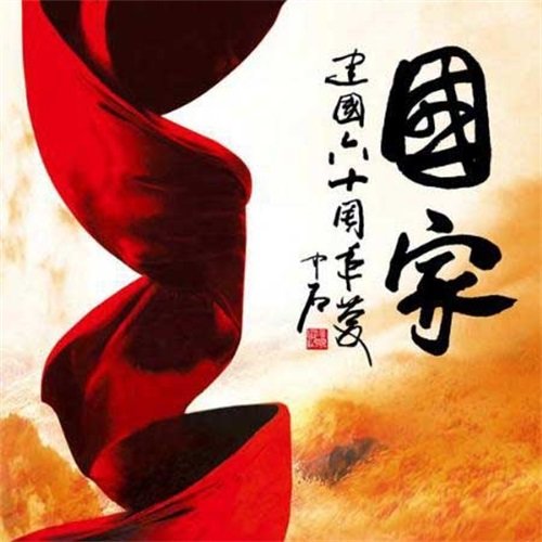 国家成龙/刘媛媛