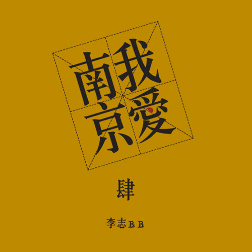 米店李志