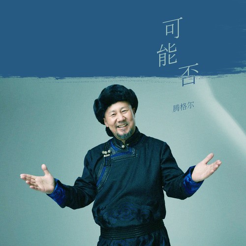 可能否腾格尔
