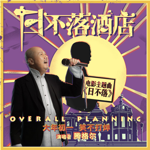 日不落腾格尔 日不落腾格尔