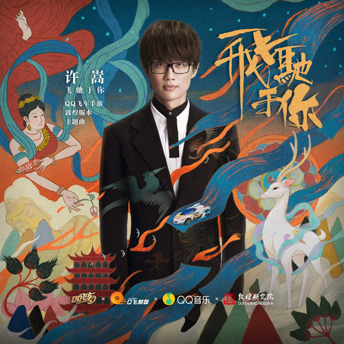 飞驰于你许嵩