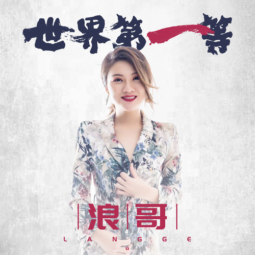 世界第一等霈丹（浪哥）