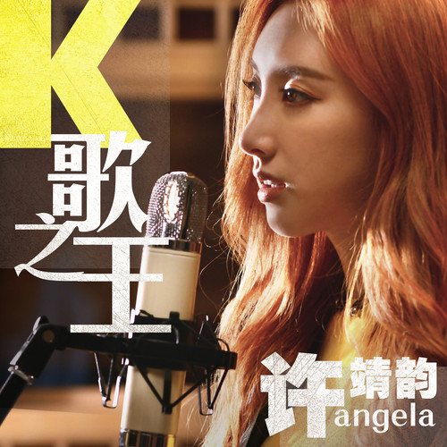 K歌之王许靖韵