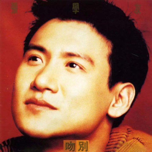 吻别张学友