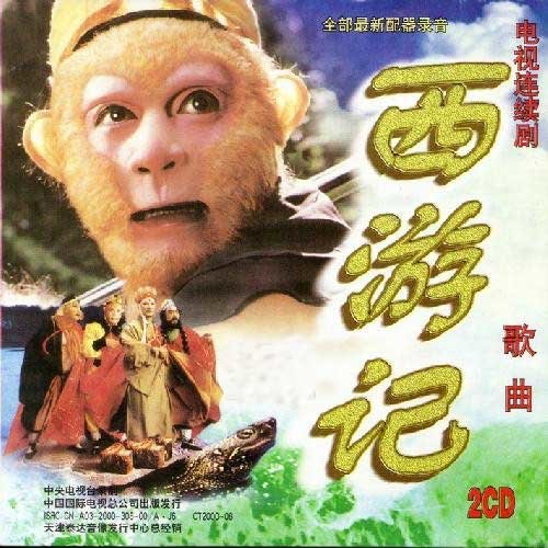 西游记序曲许镜清
