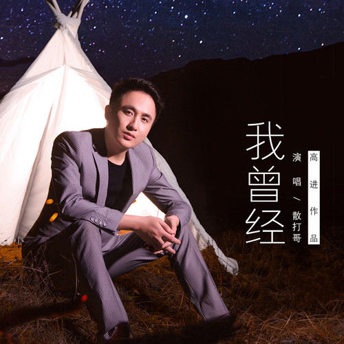 我曾经散打哥