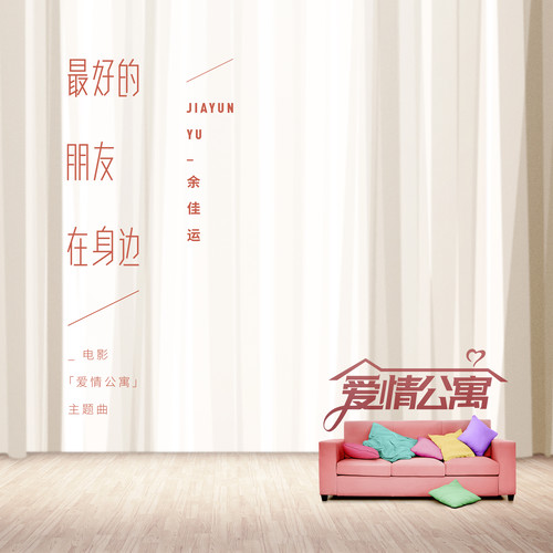 最好的朋友在身边余佳运