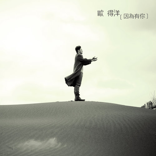 孤单北半球欧得洋