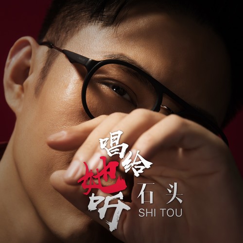 唱给她听石头