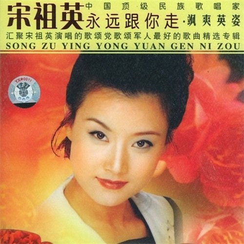 十送红军宋祖英