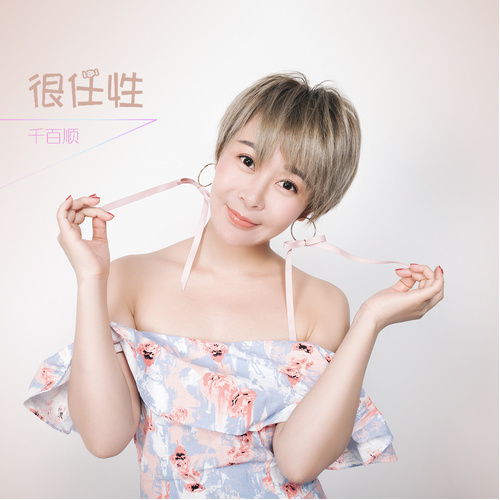 很任性 千百顺