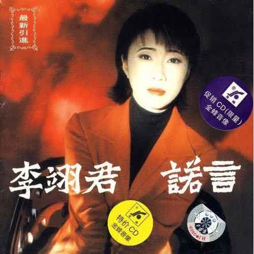 诺言李翊君