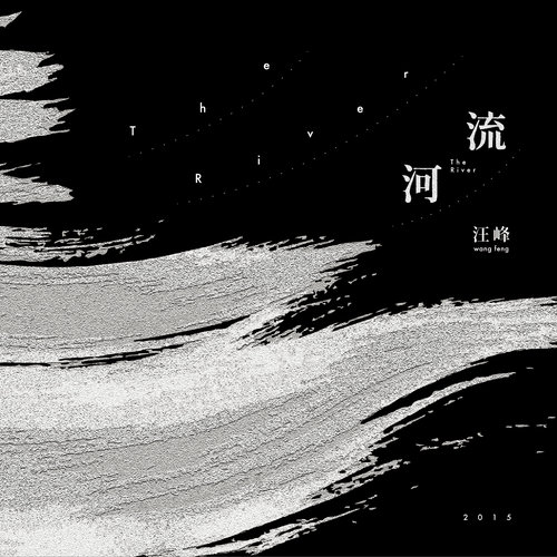 河流汪峰