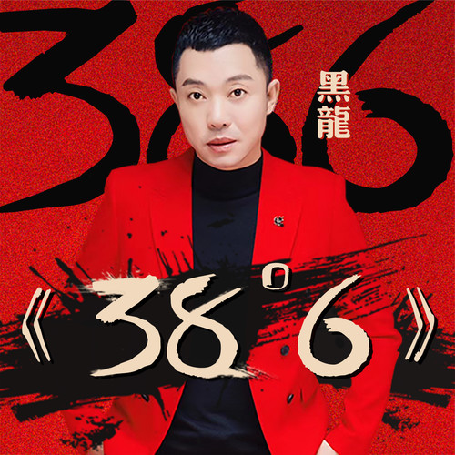 38度6黑龙 38度6黑龙