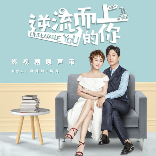 逆流而上的你尹姝贻